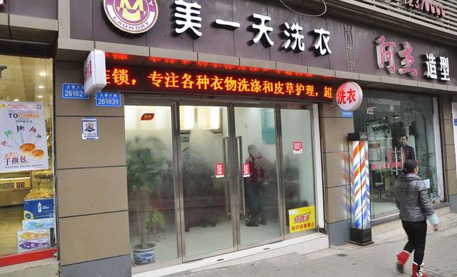 开一家小型干洗店成本多少钱​